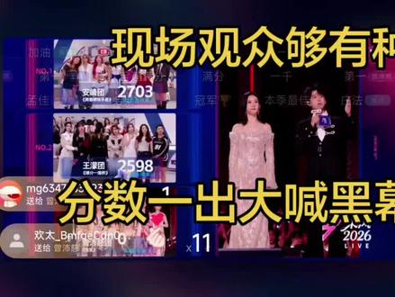 乘风2026现场观众大喊黑幕好有种👍🏻👍🏻👍🏻 #乘风2026 #乘风破浪的姐姐 #曾沛慈 开场大家都在韩宝莲结束演出后全场大喊第一声音如此整齐划一,但是却被压了分数885。
宝莲分数一出,现场大喊黑幕,直播这下都录屏下来了哈哈哈哈哈哈,后期录播导播肯定会剪辑掉。
没关系,反正我们也不会再看了。
真实的世界即使只存在了8秒也是真实,容不得任何虚假剧本杂碎亵渎🔥🔥🔥
现场的观众朋友们,谢谢你们,超有种让我们知道了真实的情况。
希望整个网络世界都不要再攻击任何一个姐姐。搞黑幕,搞对立,搞煽动的是那些小人伎俩,我们不要上当。不要被带节奏无脑对骂。
默默卸载整个芒果TV就好了,从此只在抖音看二创。
它们越是想要流量,我们越不关注。这种剧本的目的就是激起大众愤怒和负能量的情绪,激发社会戾气。现世报来的越来越快了,这种节目不良价值观导向一定会被整治的。
相信有实力真努力的姐姐们会有更多的好机会🔥🔥🔥