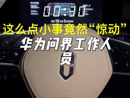 这么点小事竟然惊动华为问界工作人员,国货崛起,就这个态度,何愁问界不火#问界m7 #华为汽车 #华为 #支持国产 #遥遥领先