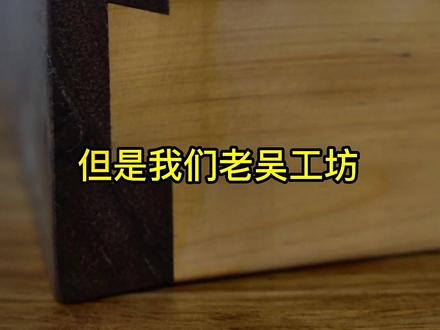 老吴给大家聊聊燕尾榫了,实木家具细节很重要#木匠 #榫卯 #手艺人 #木工 #榫卯结构 #燕尾榫 #实木家具