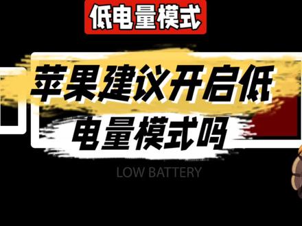 苹果建议开启低电量模式吗@中视频伙伴计划官号 #苹果建议开启低电量模式吗 #数码 #手机数码 #数码产品