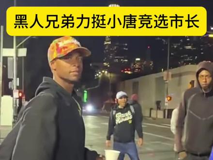 黑人兄弟力挺小唐竞选市长#小唐在美国
