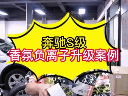 奔驰S级香氛负离子升级案例#奔驰 #奔驰s级#奔驰s#奔驰香氛负离子 #奔驰香氛负离子系统 #奔驰升级香氛负离子 #奔驰升级香氛负离子系统 #香氛负离子 #香氛负离子系统 #香氛负离子空气净化 @深圳车之鹰汽车改装 @抖音汽车 @抖音小助手 #深圳奔驰 #深圳奔驰改装 #深圳奔驰改装店 #深圳奔驰改装车之鹰 #深圳改装店 #深圳改装车 #深圳车之鹰 #深圳车之鹰名车改装 #抖音汽车 #百亿流量扶持 #百亿流量扶持创作者 #汽车人共创计划 #汽车人共创计划用车知识