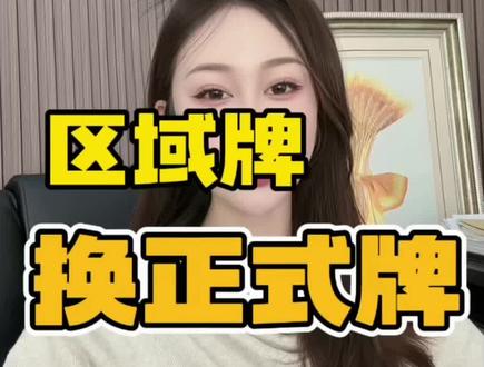 天津区域牌能不能换成早晚高峰不限行的正式牌.方法来啦#天津车牌#天津指标#竞价#摇号