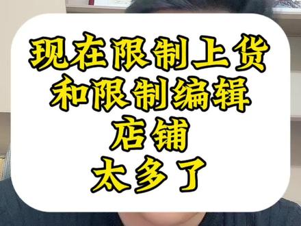 限制上货和限制编辑的店铺又变多了#限制上货 #网店转让#淘宝电商