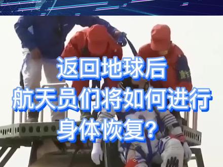 返回地球后,航天员们将如何进行身体恢复?#航天员返回地球 #航天员返程后需隔离 #航天员恢复正常生活和训练要多久 #航天员训练