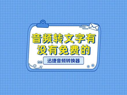 音频转文字有没有免费的?这几款音频处理软件你一定要试试,采用智能转换技术,可一键将音频文字提取#音频转文字 #音频转文字软件 #音频处理器