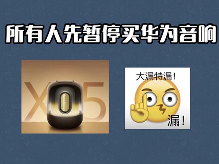 所有人先暂停入手华为音响,因为现在华为sound x5音响只要1498就可以到手了,这波操作也是性价比拉满了呢,太香了#华为音响 #音响推荐 #音响怎么选 #华为soundx5 #蓝牙音箱推荐