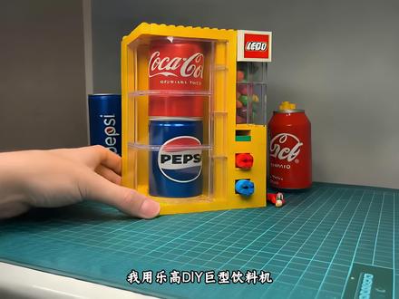 用乐高做了一台超大汽水自动贩卖机! #乐高 #乐高DIY #乐高积木 #乐高moc #青年创作者成长计划