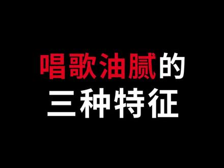 唱歌油腻的三种特征#声乐教学 #唱歌技巧