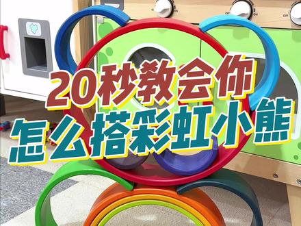 锻炼孩子空间想象力的彩虹积木#益智玩具 #专注力培养 #提升专注力 #动手动脑