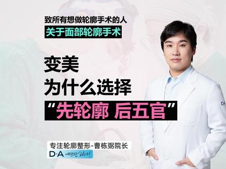 为什么选择先轮廓后五官
#曹栋弼