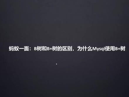 蚂蚁一面:B树和B+树的区别,为什么Mysql使用B+树#在线学习 #程序员 #学习使我快乐 #在线学习 #程序员 #学习使我快乐 #一起学习 #学习 #计算机 #编程入门 #编程 #成功上岸