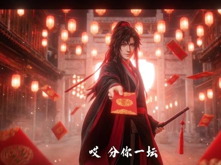 “天子笑,哎,分你一坛,当做没看见我行不行”#魔道祖师 #魏无羡 #新年快乐 #红包转场 #用转场的方式打开新年 (yc@瞳九 )