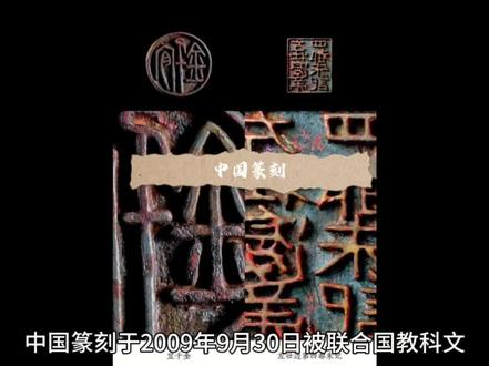 世界非遗名录之中国篆刻