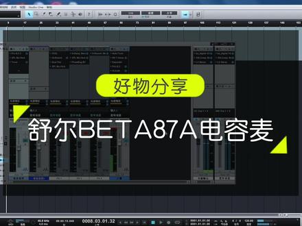 好物推荐 舒尔Beta87A电容麦,实测录音直播效果#好物分享 #电容麦克风 #舒尔话筒 #调音师#声卡调试
