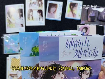 没人能拒绝这套特典版的《她的山他的海》 两个被敬而远之的异类少女,池唐和游余,一个是温柔坚韧学霸,一个是骄横高冷少女,她们依靠彼此力量,踉跄着进入了长大后的世界,她们成为彼此的救赎,共同谱写了一首青春的诗歌。不管是画风还是印刷质感都超赞。#她的山她的海 #她的山她的海漫画 #漫画推荐#她的山她的海实体书 #她的山