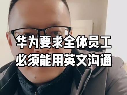 华为要求全体员工会讲英语,全体员学英语,这是为什么呢#华为员工#英语学习#犀浦英语#成都英语#外教一对一