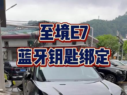 E7提车之后下记得绑定蓝牙钥匙,手机就能当车钥匙!不会绑定的看视频!
觉得有用的可以点点关注,会持续分享!
#至境E7 #每天一个用车知识 #别克至境E7