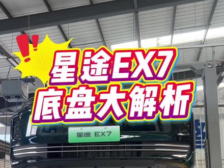 #星途EX7 也不是说星途EX7的底盘有多好,满足下大家的好奇心,顺便让大家对比对比看看20万左右国产新能源中的底盘悬挂星途EX7到底好不好#新能源汽车 #新能源领航计划 #电车 #星途汽车