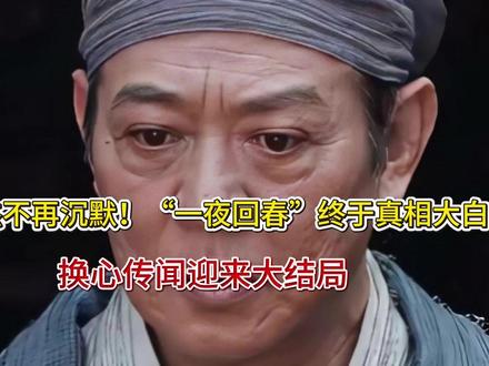 李连杰不再沉默!“一夜回春”终于真相大白,换心传闻迎来大结局