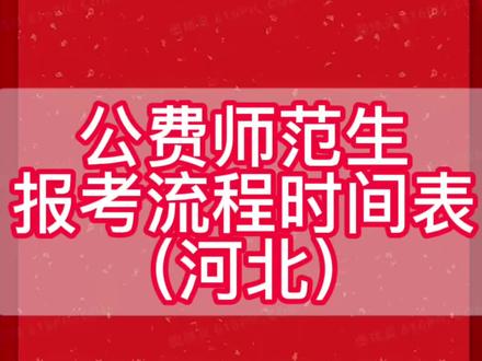 公费师范生报考录取流程表#教室#教育类专业 #公费师范生 #高考志愿填报