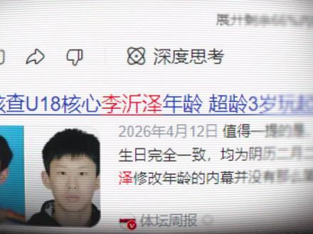 改龄事件火了,立功的却是姚明? #李沂泽 #姚明 #篮球人物