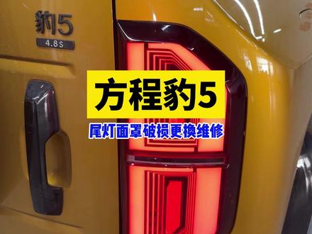 方程豹5尾灯面罩破裂维修#撸车日常