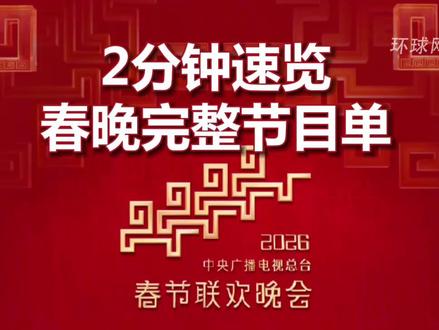 2分钟速览春晚完整节目单