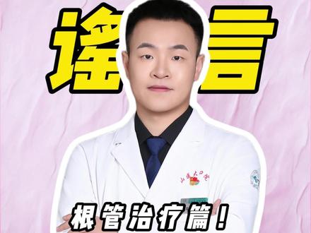 口腔问题辟谣-根管治疗篇!#医学科普 #口腔科普 #根管治疗 #辟谣 #真实生活分享计划