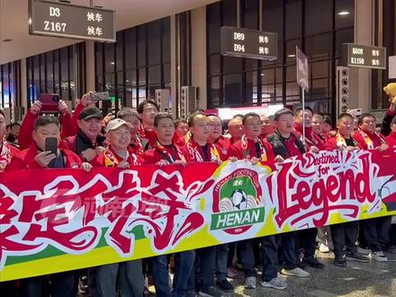 #河南队今晚足协杯争冠 车站秒变 “红色海洋” 看看河南的铁路 多宠球迷 球迷专列远征苏州 为家乡球队加油