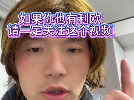 #利欧股份 #利欧股票 #利欧科技 利欧停牌和监管的信息