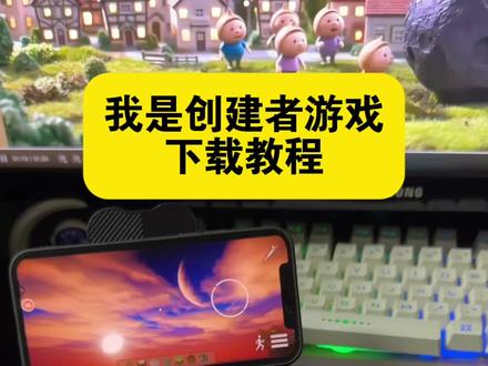 《跳跃宝库》 我是创建者游戏下载教程,我是创建者安卓下载教程,我是创建者苹果下载教程,我是创建者ios怎么下载,我是创造者下载教程#我是创建者 #我是创建者游戏 #我是创建者下载教程 #我是创建者怎么下载 #游戏推荐