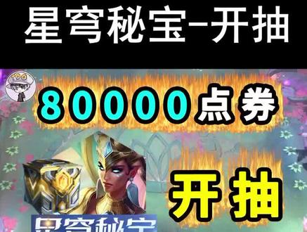 80000点券开抽!星穹秘宝!莲花之令-卡尔玛!#云顶之弈#英雄联盟 #搞笑 #游戏