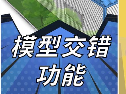 SketchUp模型交错功能#sketchup #优象sketchup #草图大师