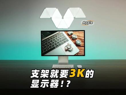 什么显示器,支架就要3000块!?#男人的快乐 #苹果#显示器#创意#数码#数码科技 #学生党 #电脑