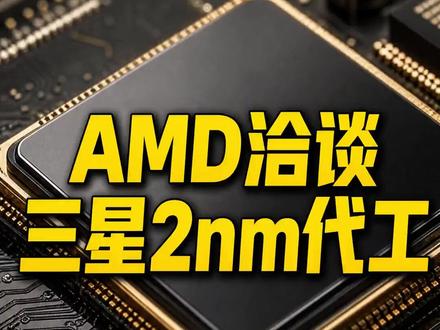 AMD弃台积电转投三星2nm? AMD可能把部分2nm订单从台积电分给三星,这不是“换厂”,而是为Zen6与AI芯片抢产能、稳供应。若合作落地,短期有望缓解AMD缺货与涨价压力,长期也可能削弱台积电在先进制程上的独占。 #AMD #三星2nm #台积电