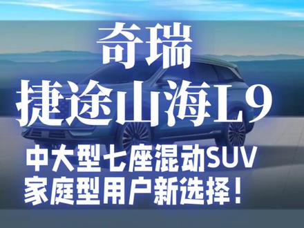 奇瑞 捷途 山海L9 中大型七座混动SUV 家庭型用户新选择! #选车指南 #捷途汽车 #捷途山海l9 #买车 #新车 #奇瑞汽车
