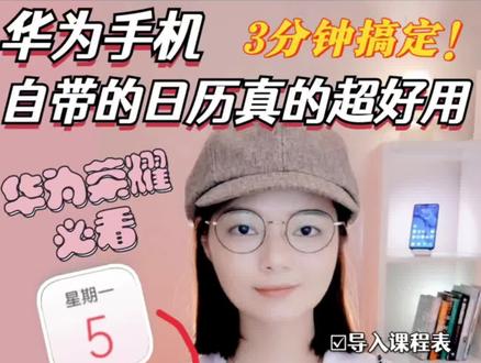 太卷了,华为日历秒变学习课程表,居然这么好用#手机使用技巧 #玩转数码 #数码推荐 #华为 #数码科技