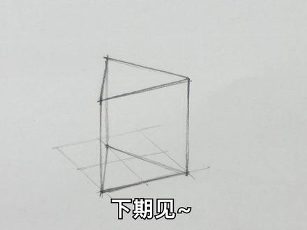 三棱柱-结构素描-单个几何结构(入门素描) #素描 #结构素描 #几何