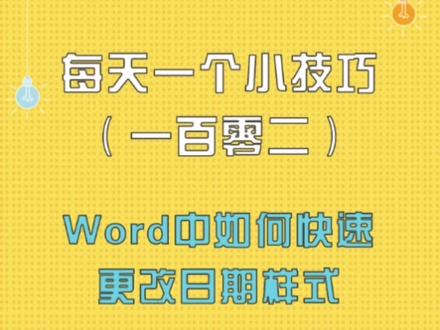 #word 中如何快速更改日期格式?#office办公技巧 #办公技巧 礼品#word教程 #职场干货