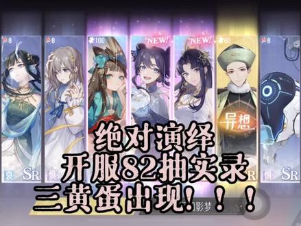 【绝对演绎】开服82抽实录,3分50秒三黄蛋出现!!!
统计如下:
高级卡池52抽,UR概率9.62%,SSR概率5.77%
普通卡池30抽,UR概率0%,SSR概率6.67%
共触发两次异想,两个SSR,不计算抽数
共计82抽,UR和SSR的概率均为6.10%
一发十连三个UR之后,我有点不敢抽了😂
所以样本量有点少,听说后面还有活动池,我再攒攒~
#绝对演绎 #抽卡 #手机游戏