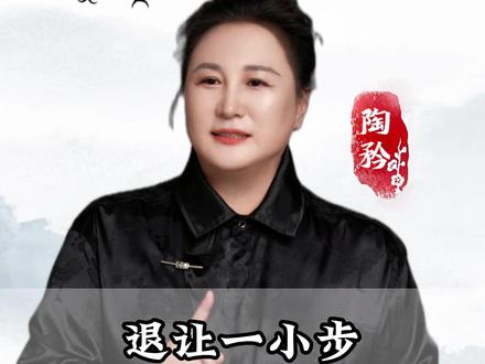 退让一小步,幸福一大步! #陶矜 #幸福 #幸福者退让原则