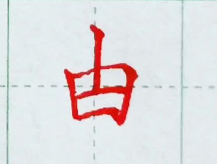 甴曱你认识吗#一起练字 #硬笔楷书