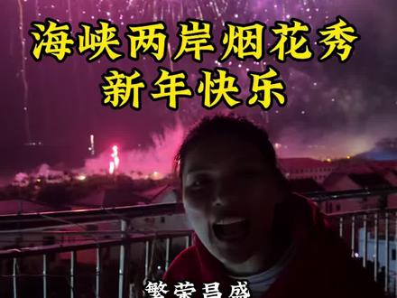 海峡两岸烟花秀太震撼了 祝大家新年快乐#海峡两岸烟花秀#台湾#厦门#金门