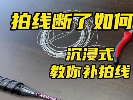 如何补线呢,拍线断了怎么办,来,看过来!#羽毛球拍 #好物分享 #体育用品