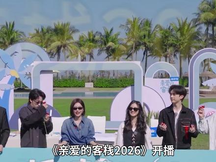 亲爱的客栈时隔7年回归!王鹤棣小员工爆改主理人,面试员工却反被员工面试。#亲爱的客栈 #亲爱的客栈2026 #王鹤棣 #沈月 #秦岚 徐志胜 吴泽林 张宸逍