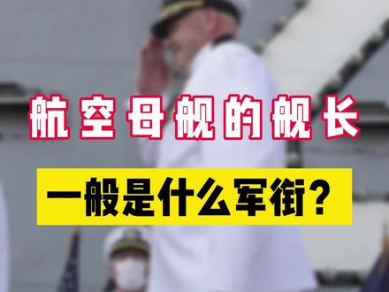 航空母舰的舰长一般是什么军衔? #全球军事记 #军事科技 #军事知识