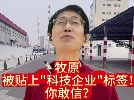 牧原被贴上“科技企业”标签!你敢信?#生猪价格趋势深度分析 #猪价行情 #猪周期 #每日猪价 #畜牧养殖