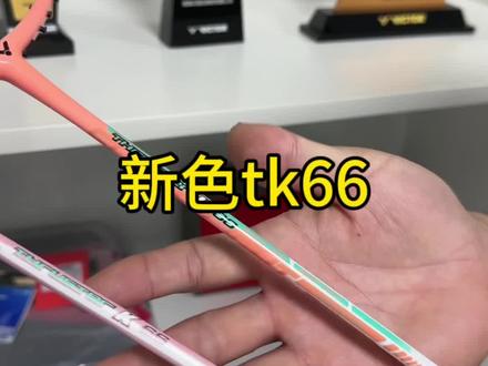 新色tk66 颜值绝了#羽毛球 #羽毛球拍