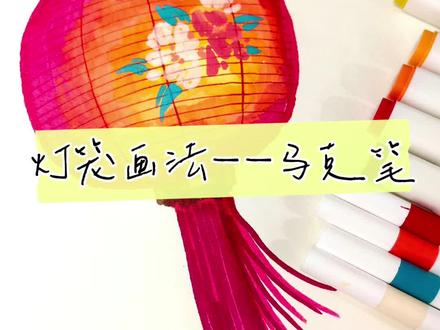 新的一年了,一起来画灯笼🏮啊,马克笔手绘#跟着抖音学画画 #绘画教程 #手绘 #新年快乐 #灯笼